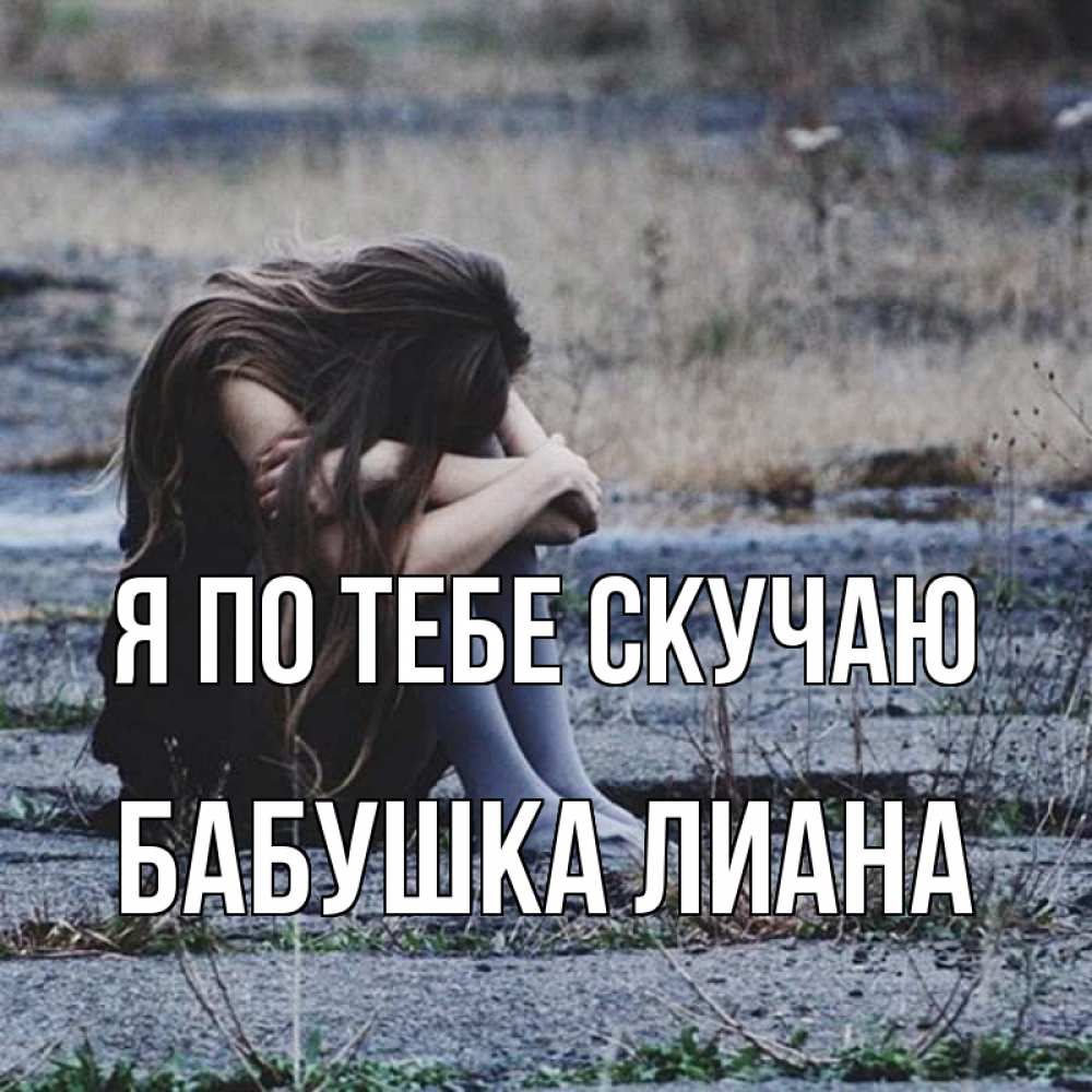 Открытка на каждый день с именем, Бабушка-Лиана Я по тебе скучаю мне скучно очень Прикольная открытка с пожеланием онлайн скачать бесплатно 