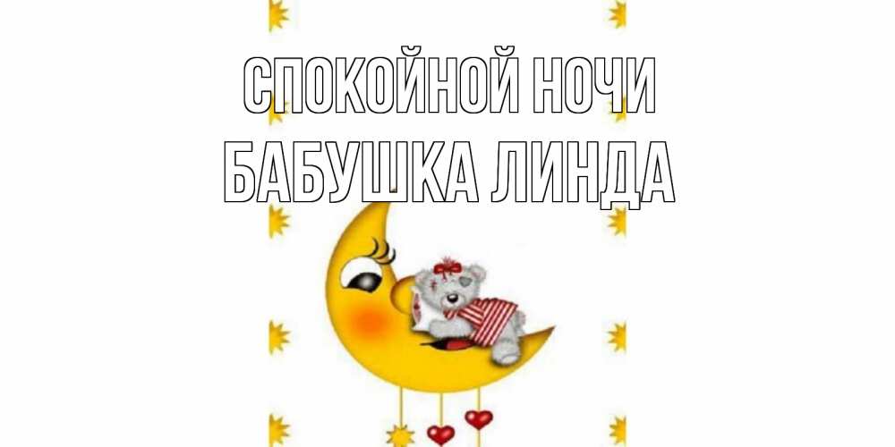 Открытка на каждый день с именем, Бабушка-Линда Спокойной ночи месяц, мишка Прикольная открытка с пожеланием онлайн скачать бесплатно 