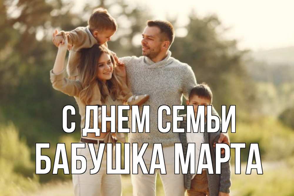 Открытка на каждый день с именем, Бабушка-Марта С днем семьи природа Прикольная открытка с пожеланием онлайн скачать бесплатно 