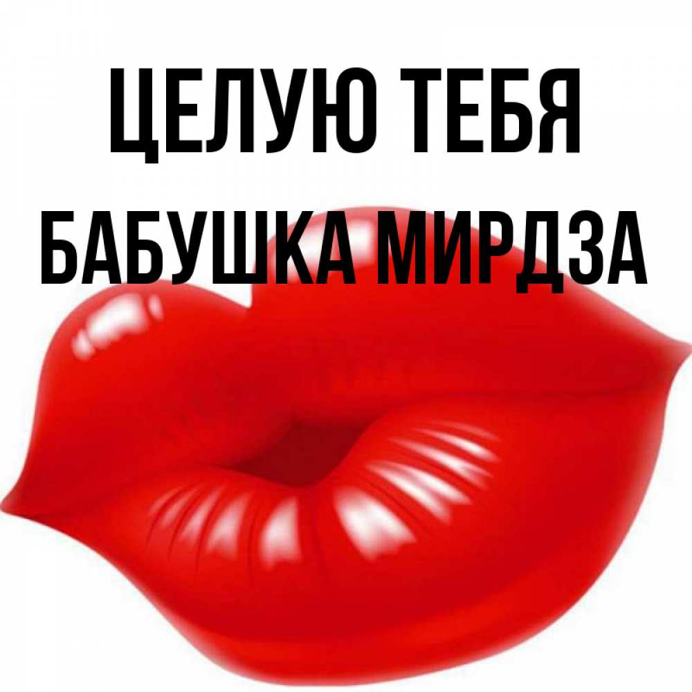 Открытка на каждый день с именем, Бабушка-Мирдза Целую тебя губки надутые бантиком Прикольная открытка с пожеланием онлайн скачать бесплатно 