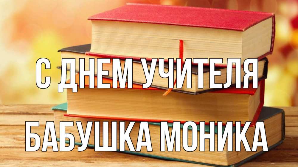 Открытка на каждый день с именем, Бабушка-Моника С днем учителя с днем учителя Прикольная открытка с пожеланием онлайн скачать бесплатно 