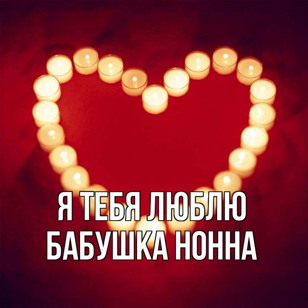 Открытка на каждый день с именем, Бабушка-Нонна Я тебя люблю красота на красном фоне Прикольная открытка с пожеланием онлайн скачать бесплатно 