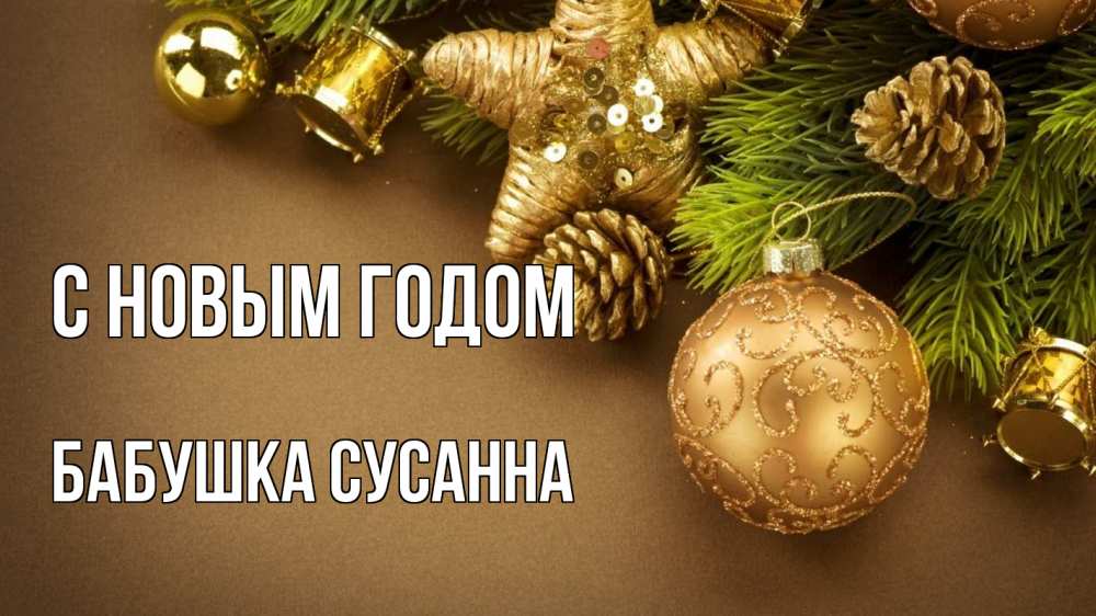 Открытка на каждый день с именем, Бабушка-Сусанна С новым годом новый год Прикольная открытка с пожеланием онлайн скачать бесплатно 