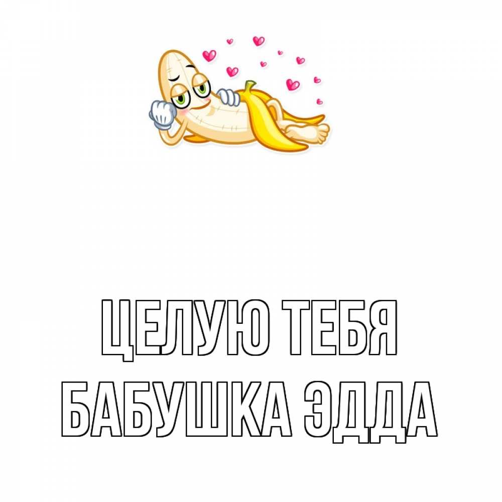 Открытка на каждый день с именем, Бабушка-Эдда Целую тебя поцелуй открытки бесплатно Прикольная открытка с пожеланием онлайн скачать бесплатно 