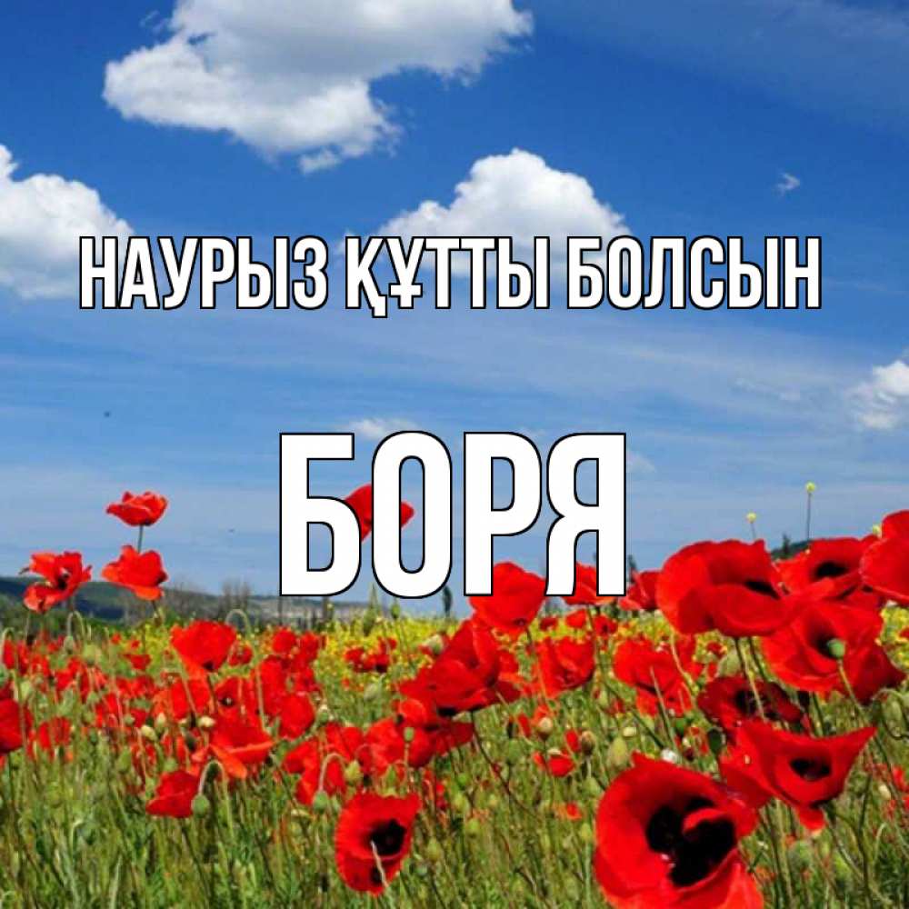 Открытка на каждый день с именем, Боря Наурыз құтты болсын наурыз  день 1 Прикольная открытка с пожеланием онлайн скачать бесплатно 