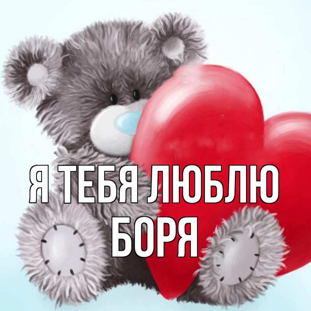 Открытка на каждый день с именем, Боря Я тебя люблю медвежуся Прикольная открытка с пожеланием онлайн скачать бесплатно 