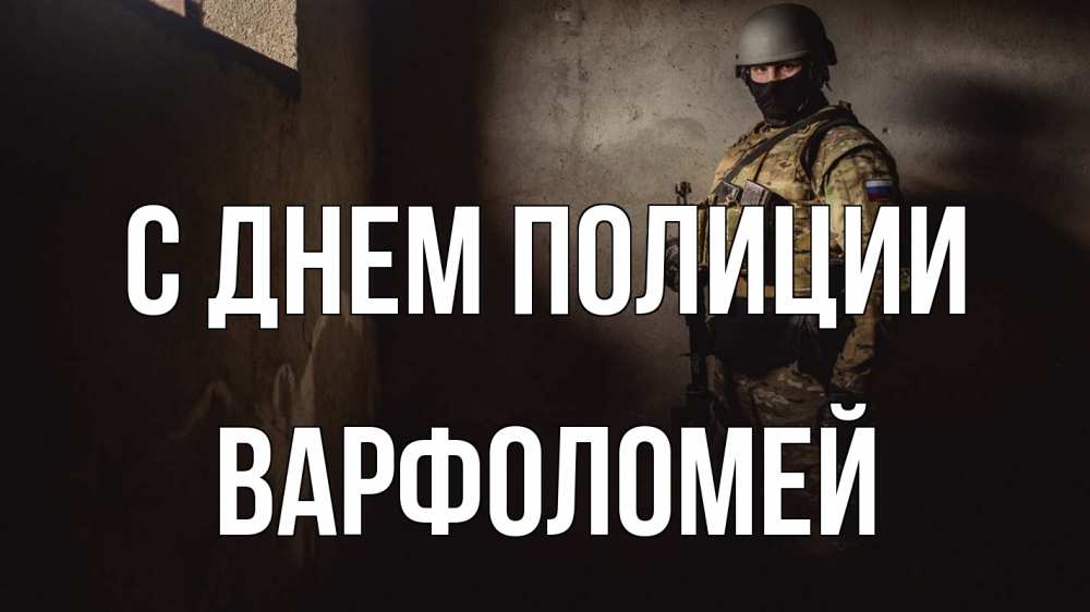 Открытка на каждый день с именем, Варфоломей С днем полиции полиция Прикольная открытка с пожеланием онлайн скачать бесплатно 