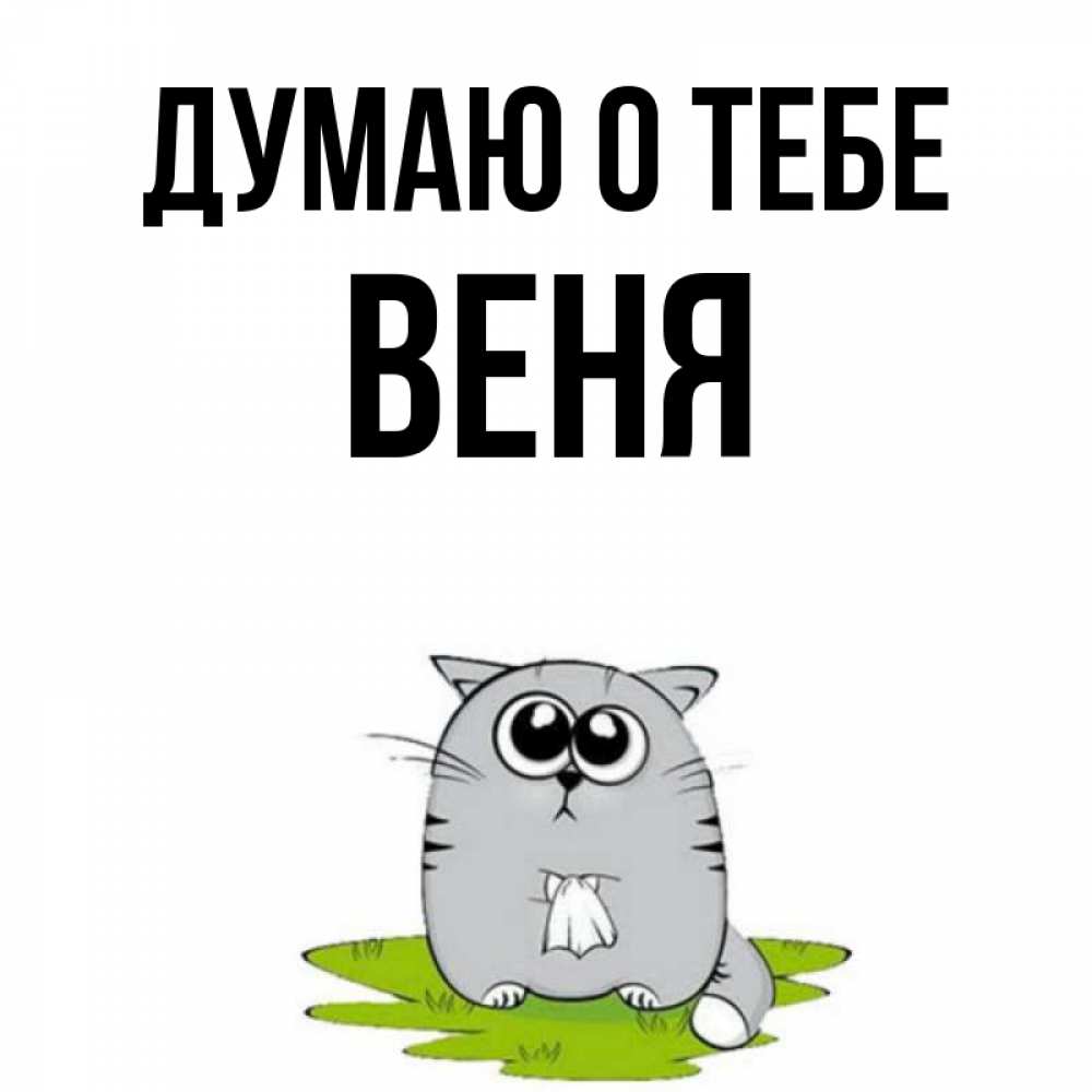 Открытка на каждый день с именем, Веня Думаю о тебе тоска с платочком Прикольная открытка с пожеланием онлайн скачать бесплатно 