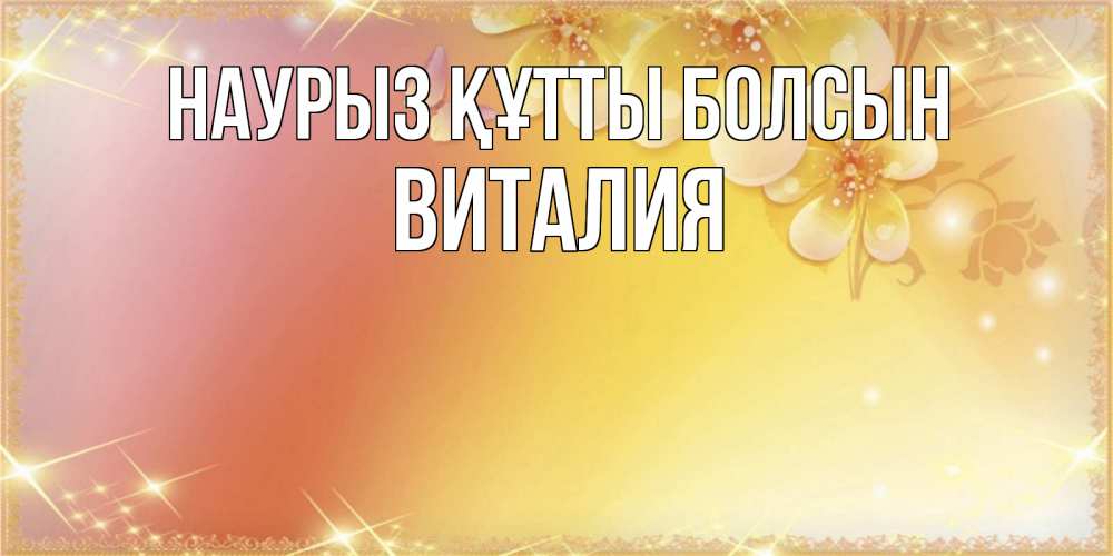 Открытка на каждый день с именем, Виталия Наурыз құтты болсын бесплатные открытки на международный женский день Прикольная открытка с пожеланием онлайн скачать бесплатно 