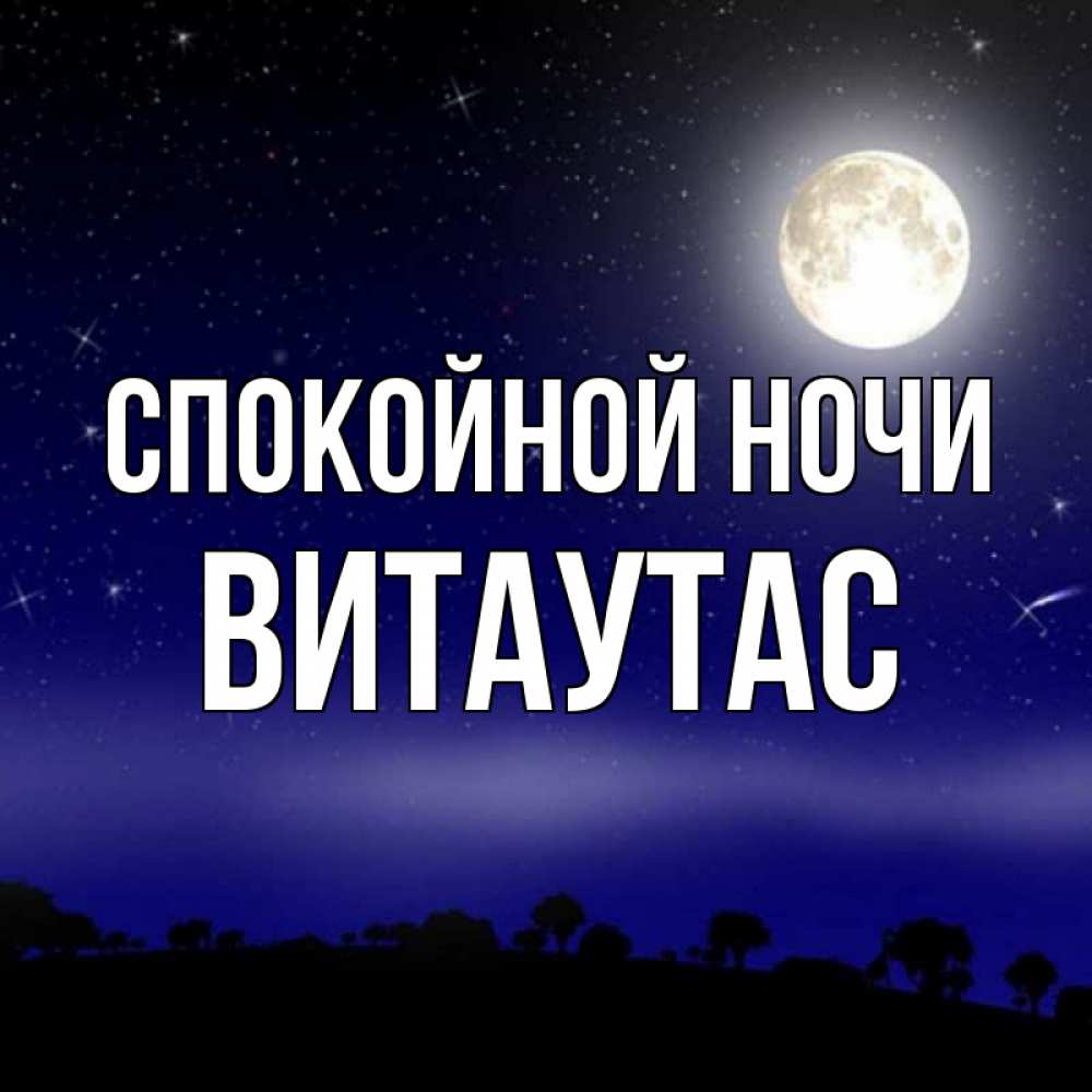 Открытка на каждый день с именем, Витаутас Спокойной ночи ночное небо и лесная опушка при свете луны Прикольная открытка с пожеланием онлайн скачать бесплатно 