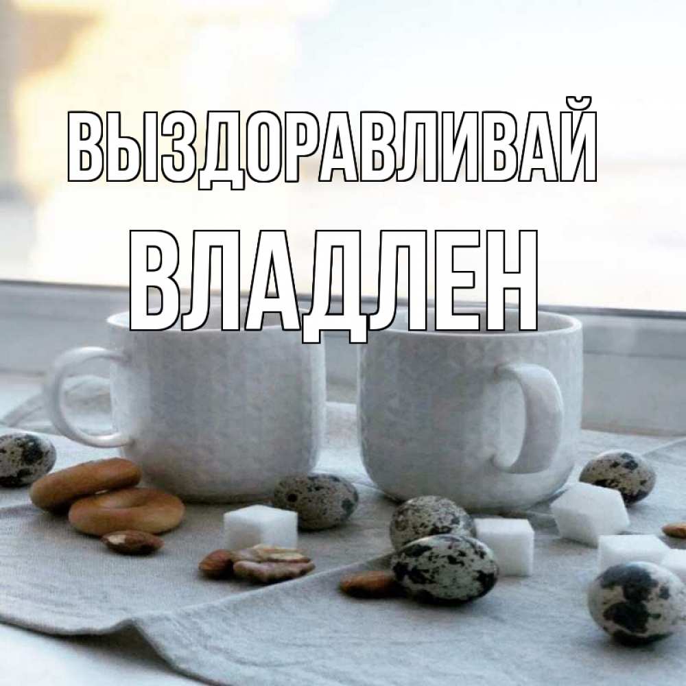 Открытка на каждый день с именем, Владлен Выздоравливай две кружки Прикольная открытка с пожеланием онлайн скачать бесплатно 