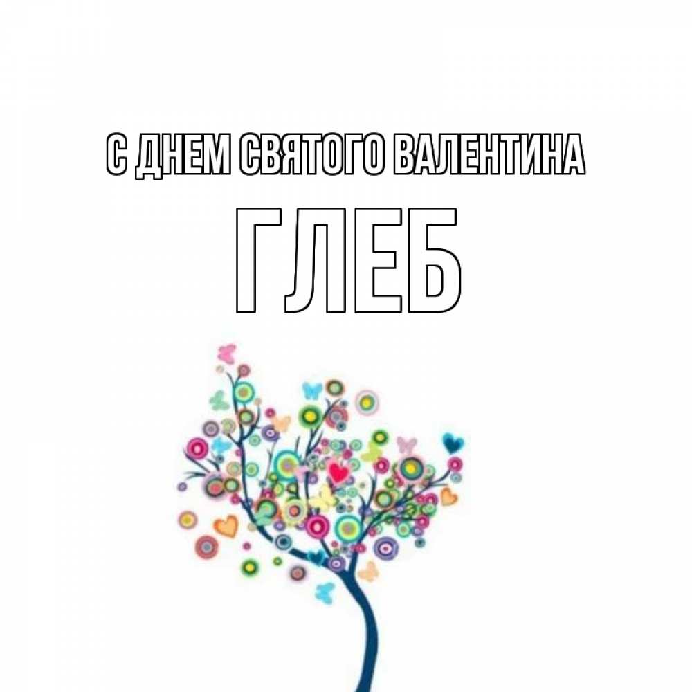 Открытка на каждый день с именем, Глеб С днем Святого Валентина дерево на валентинке Прикольная открытка с пожеланием онлайн скачать бесплатно 
