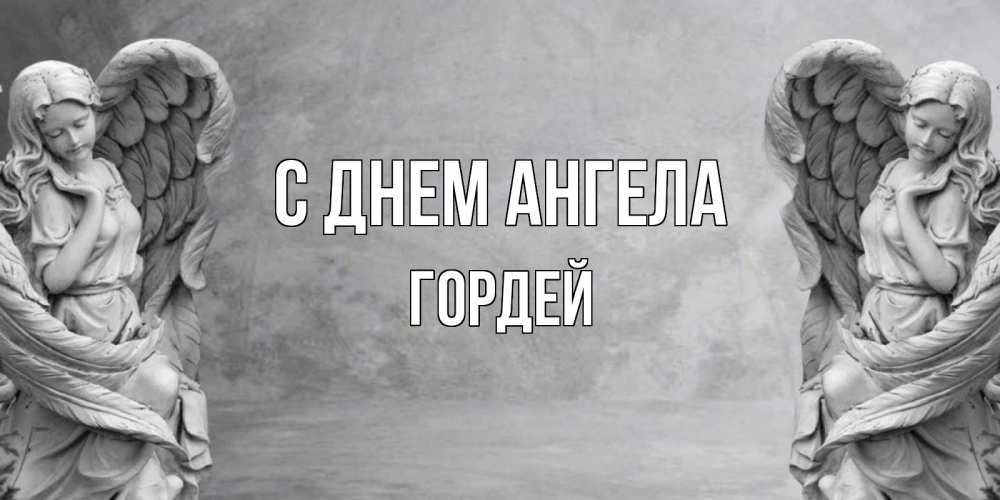 Открытка на каждый день с именем, Гордей С днем ангела ангел хранитель, день ангела Прикольная открытка с пожеланием онлайн скачать бесплатно 