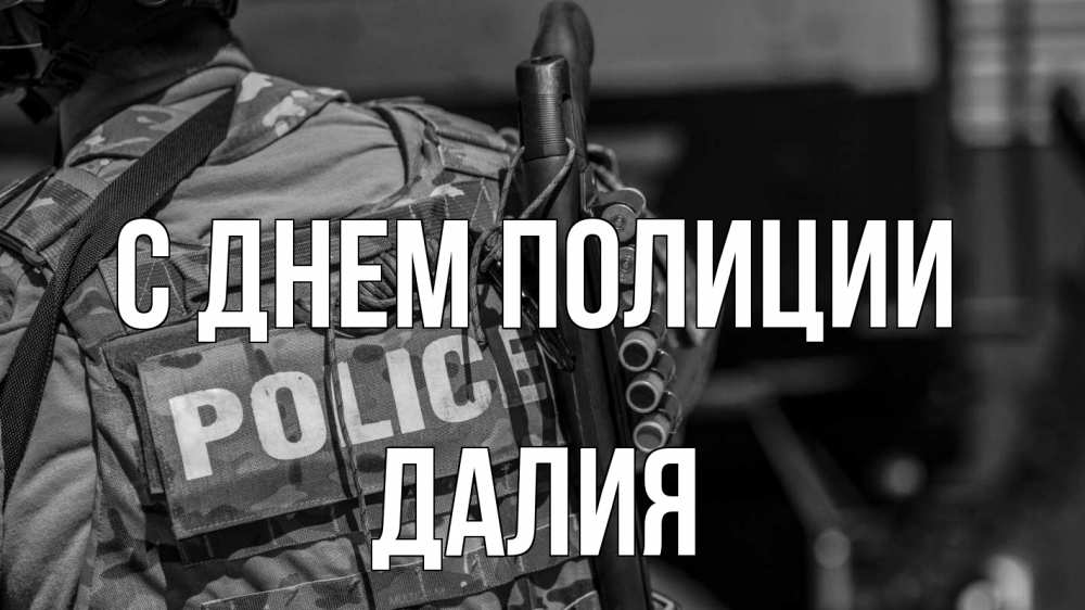 Открытка на каждый день с именем, Далия С днем полиции полиция Прикольная открытка с пожеланием онлайн скачать бесплатно 