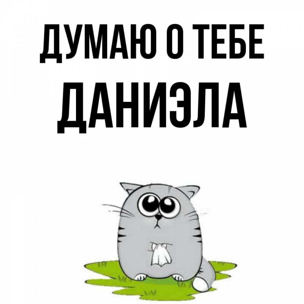 Открытка на каждый день с именем, Даниэла Думаю о тебе тоска с платочком Прикольная открытка с пожеланием онлайн скачать бесплатно 
