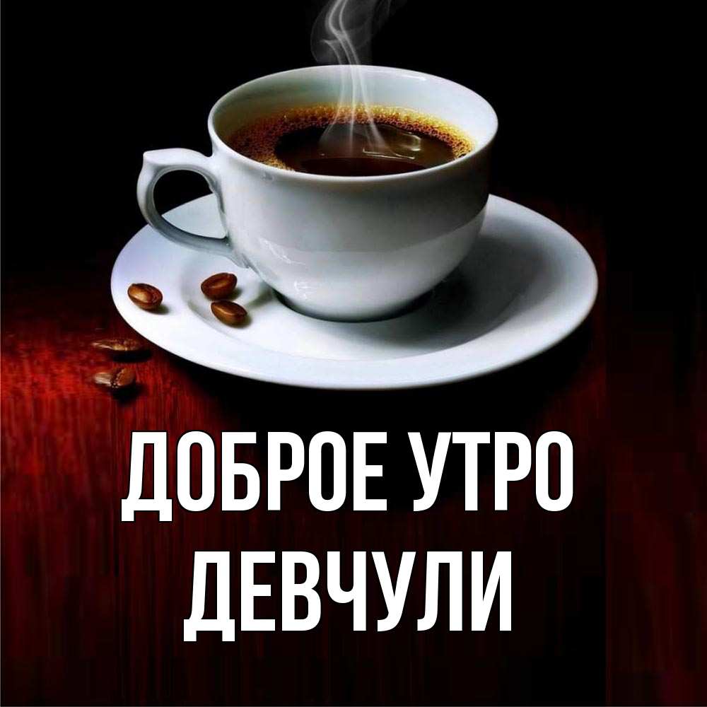 Открытка на каждый день с именем, Девчули Доброе утро белая посуда Прикольная открытка с пожеланием онлайн скачать бесплатно 