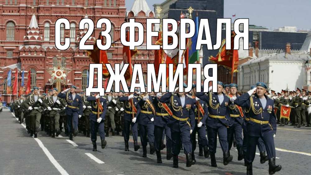 Открытка на каждый день с именем, Джамиля С 23 февраля 23 февраля Прикольная открытка с пожеланием онлайн скачать бесплатно 