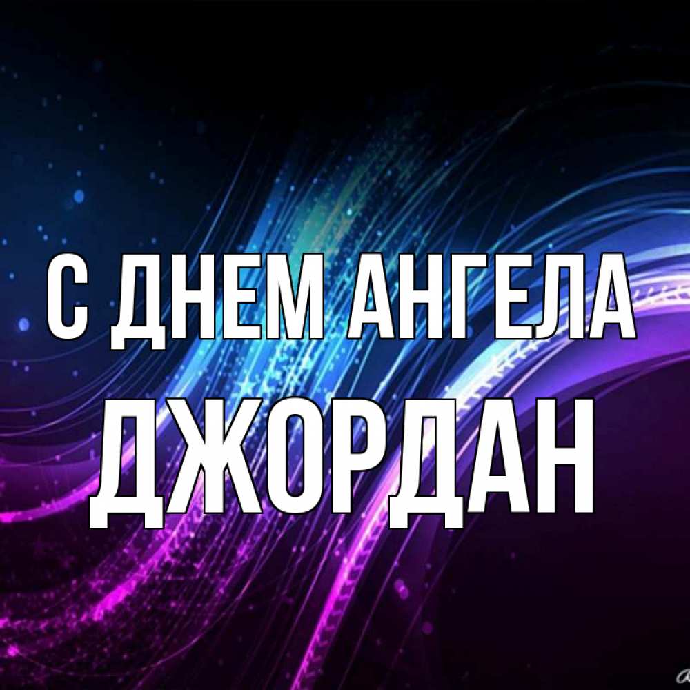 Открытка на каждый день с именем, Джордан С днем ангела фиолетовый фон Прикольная открытка с пожеланием онлайн скачать бесплатно 