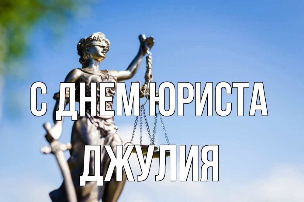 Открытка на каждый день с именем, Джулия С днем юриста фемида с днем юриста Прикольная открытка с пожеланием онлайн скачать бесплатно 