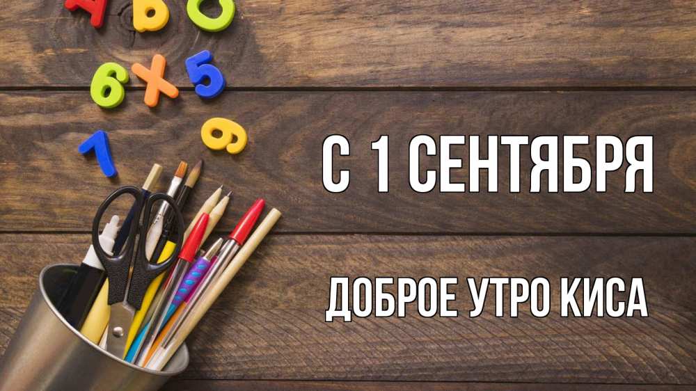 Открытка на каждый день с именем, Доброе-утро-киса С 1 сентября с днем знаний Прикольная открытка с пожеланием онлайн скачать бесплатно 