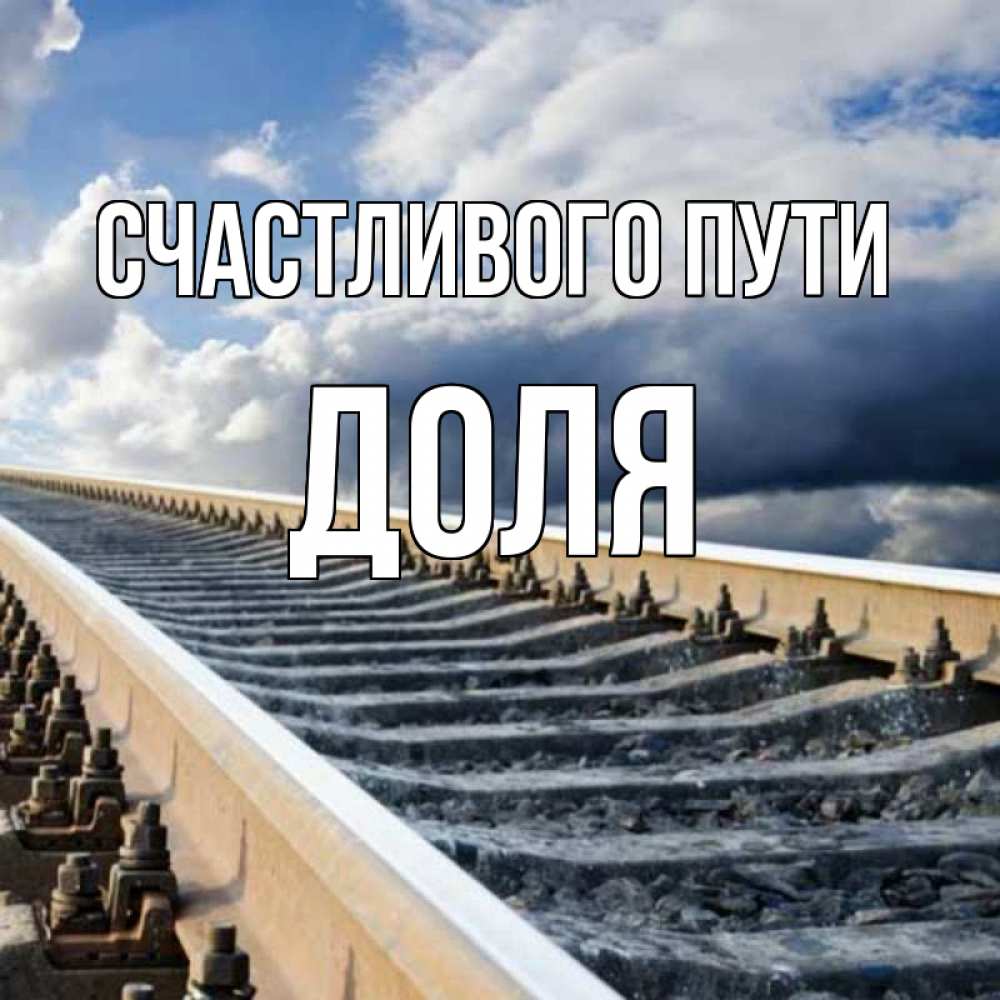 Открытка на каждый день с именем, Доля Счастливого пути железнодорожные пути на фоне неба Прикольная открытка с пожеланием онлайн скачать бесплатно 