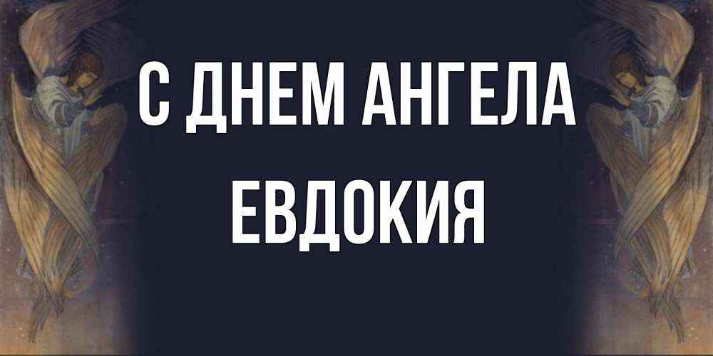 Открытка на каждый день с именем, Евдокия С днем ангела день ангела Прикольная открытка с пожеланием онлайн скачать бесплатно 