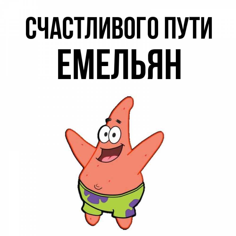 Открытка на каждый день с именем, Емельян Счастливого пути желает тебе хорошей дороги Прикольная открытка с пожеланием онлайн скачать бесплатно 