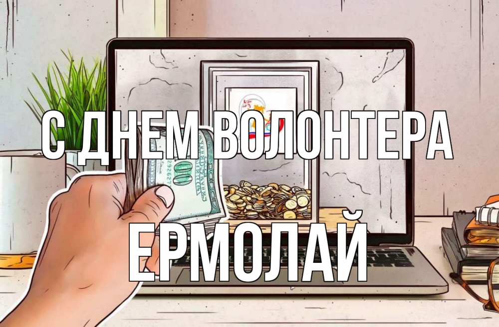 Открытка на каждый день с именем, Ермолай С днем волонтера С днем волонтера Прикольная открытка с пожеланием онлайн скачать бесплатно 