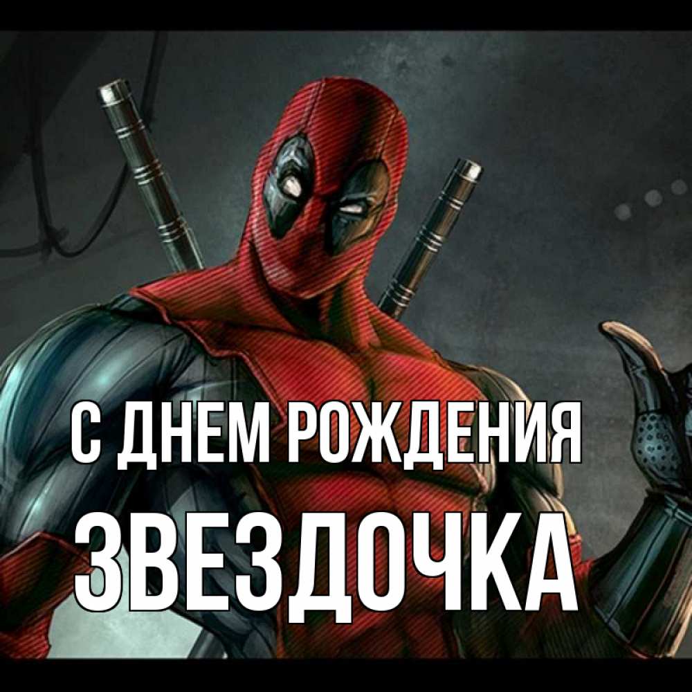 Открытка на каждый день с именем, ЗВЕЗДОЧКА С днем рождения марвел супергерои Прикольная открытка с пожеланием онлайн скачать бесплатно 