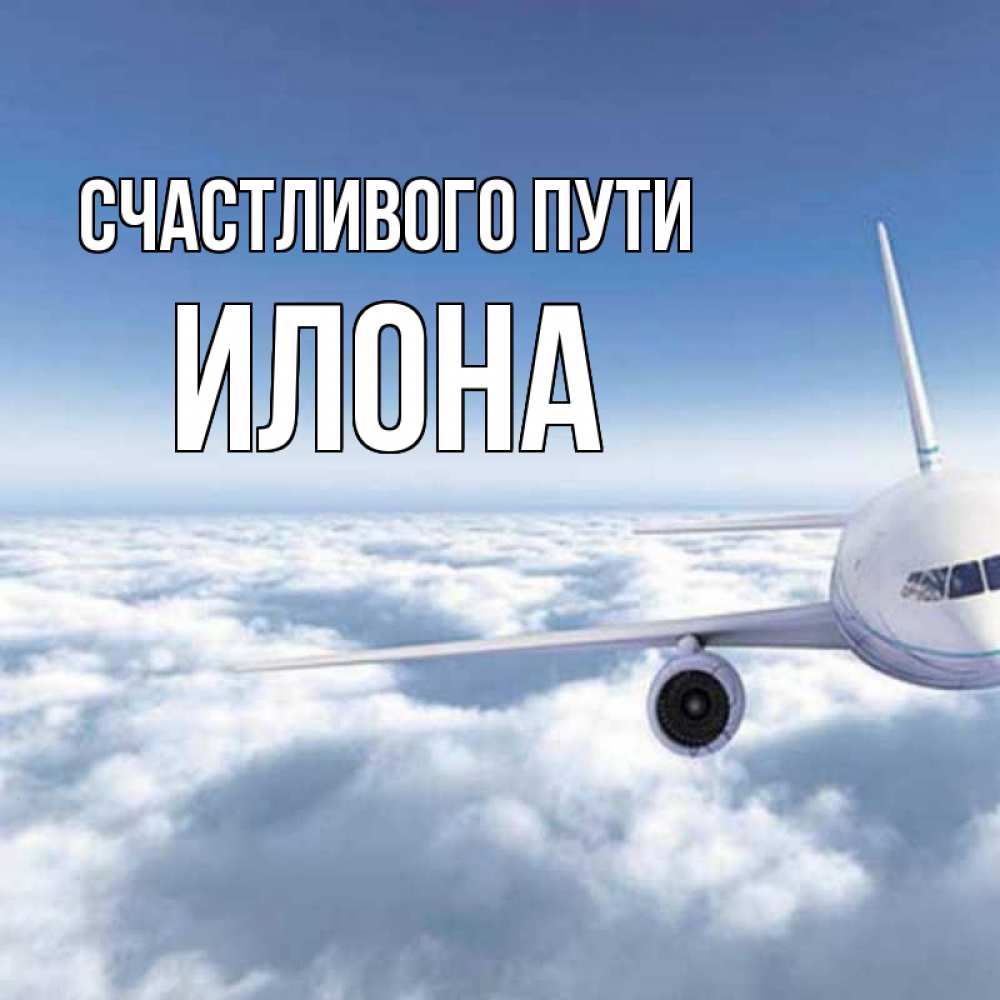Открытка на каждый день с именем, Илона Счастливого пути белые облака и половина самолета Прикольная открытка с пожеланием онлайн скачать бесплатно 