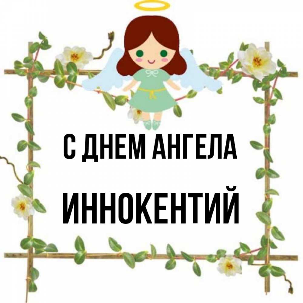 Открытка на каждый день с именем, Иннокентий С днем ангела Ангел с нимбом Прикольная открытка с пожеланием онлайн скачать бесплатно 