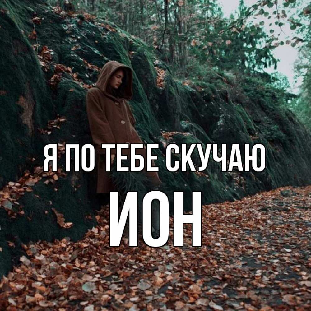 Открытка на каждый день с именем, Ион Я по тебе скучаю скука 1 Прикольная открытка с пожеланием онлайн скачать бесплатно 