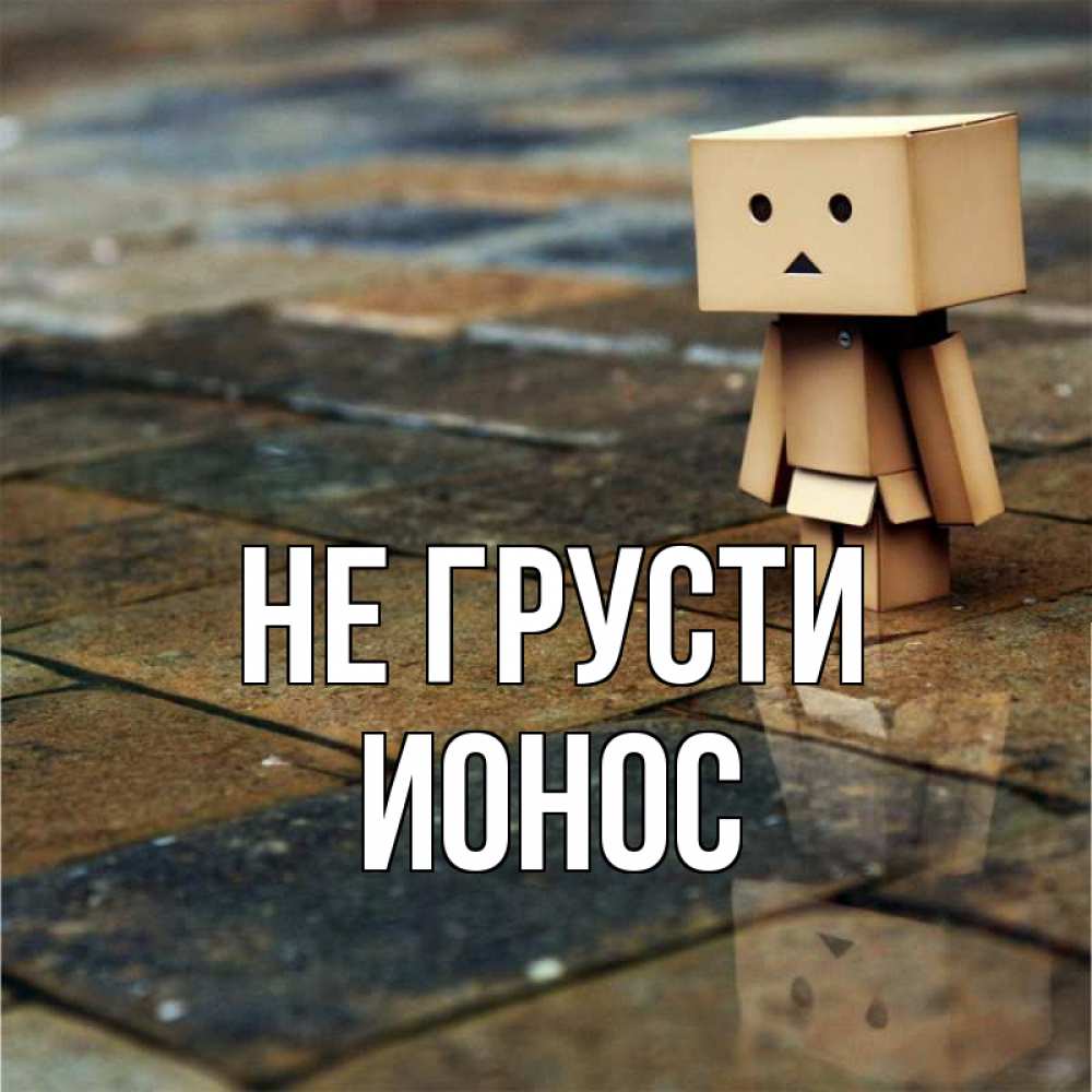 Открытка на каждый день с именем, Ионос Не грусти Стив Прикольная открытка с пожеланием онлайн скачать бесплатно 