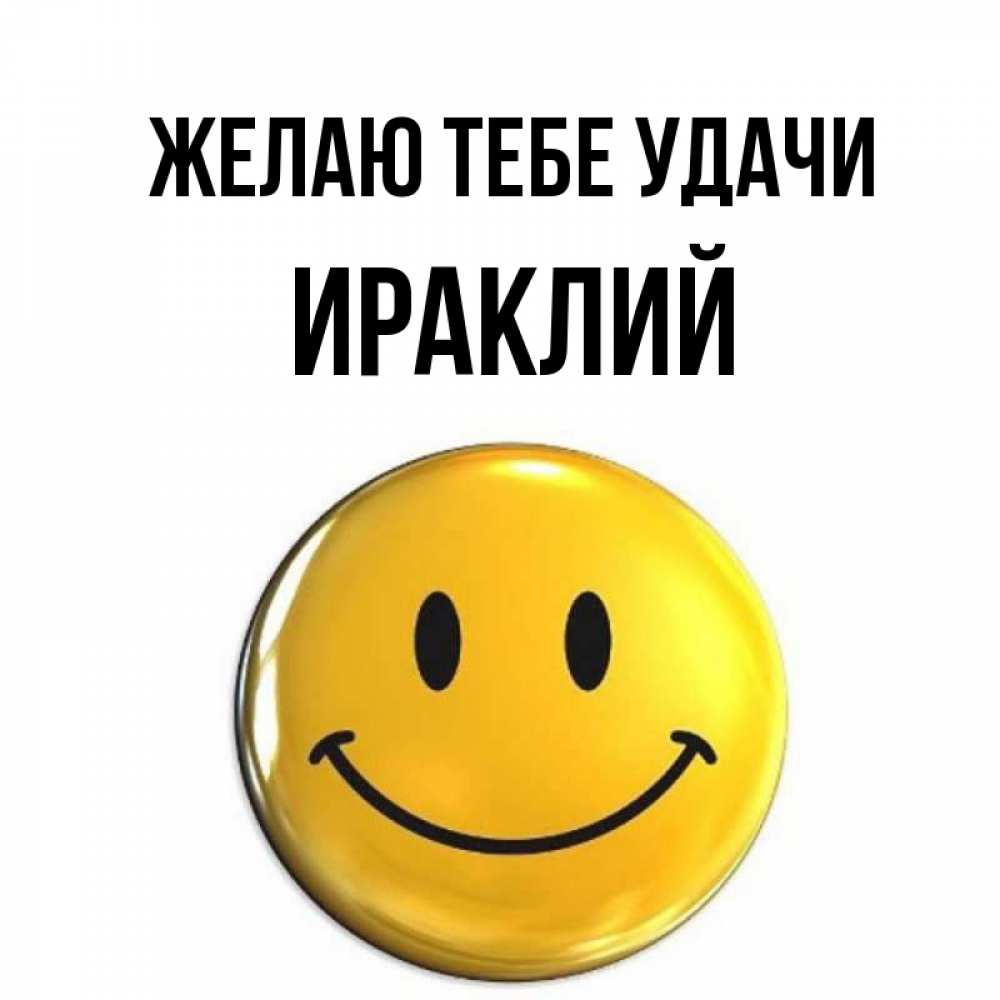 Открытка на каждый день с именем, Ираклий Желаю тебе удачи для поднятия настроения открытки на каждый день Прикольная открытка с пожеланием онлайн скачать бесплатно 