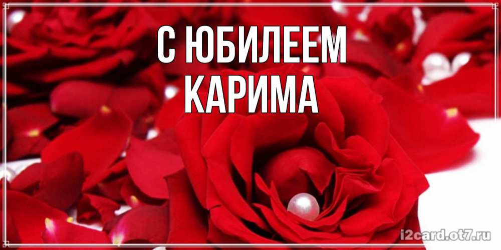 Открытка на каждый день с именем, Карима С юбилеем роза с жемчужиной на открытке для любимых Прикольная открытка с пожеланием онлайн скачать бесплатно 