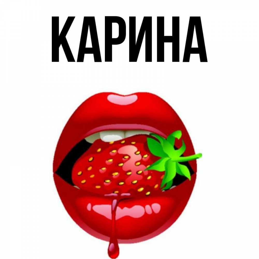 Открытка на каждый день с именем, Карина Главная открытки с поцелуями Прикольная открытка с пожеланием онлайн скачать бесплатно 