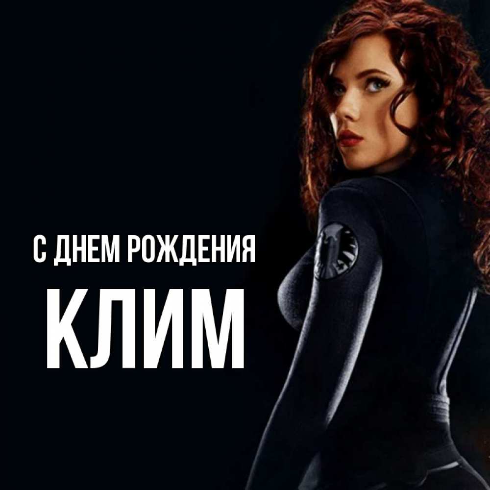 Открытка на каждый день с именем, Клим С днем рождения Марвел черная вдова Прикольная открытка с пожеланием онлайн скачать бесплатно 