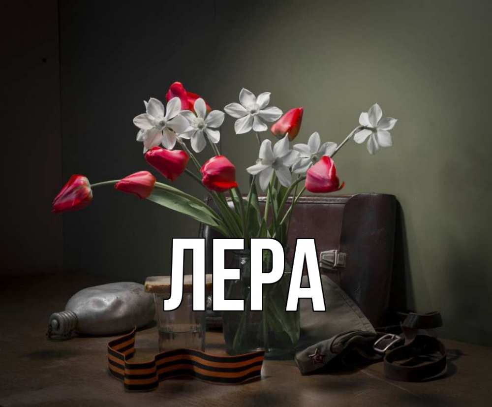 Открытка на каждый день с именем, Лера Главная 9 мая Прикольная открытка с пожеланием онлайн скачать бесплатно 