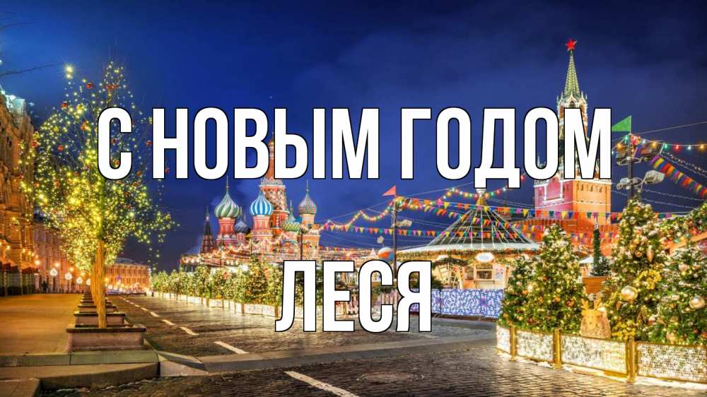Открытка на каждый день с именем, Леся С новым годом новый год Прикольная открытка с пожеланием онлайн скачать бесплатно 