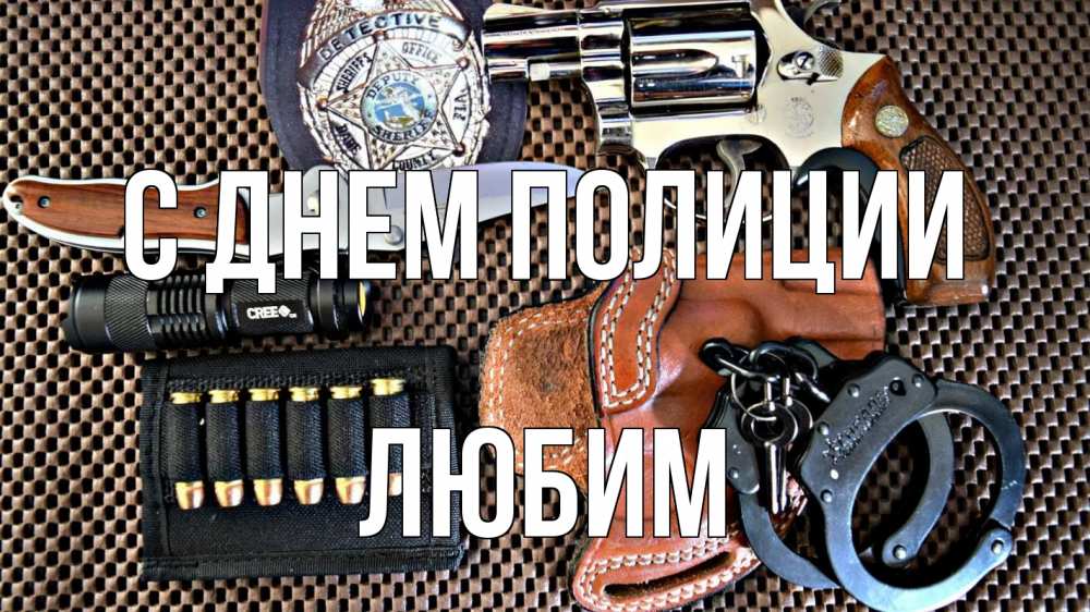 Открытка на каждый день с именем, Любим С днем полиции оружие Прикольная открытка с пожеланием онлайн скачать бесплатно 