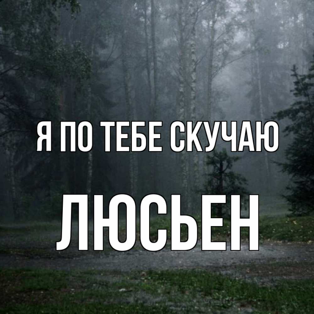 Открытка на каждый день с именем, Люсьен Я по тебе скучаю одна и плохо мне Прикольная открытка с пожеланием онлайн скачать бесплатно 