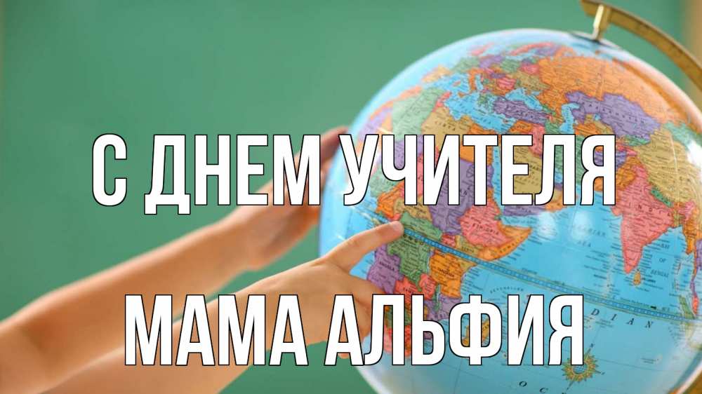 Открытка на каждый день с именем, Мама-Альфия С днем учителя с днем учителя Прикольная открытка с пожеланием онлайн скачать бесплатно 