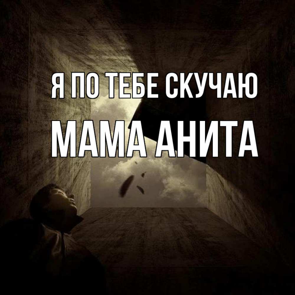 Открытка на каждый день с именем, Мама-Анита Я по тебе скучаю тут Прикольная открытка с пожеланием онлайн скачать бесплатно 