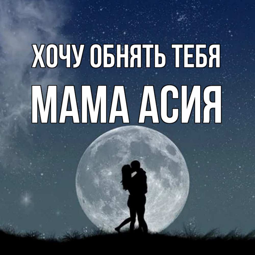 Открытка на каждый день с именем, Мама-Асия Хочу обнять тебя сладкая парочка Прикольная открытка с пожеланием онлайн скачать бесплатно 