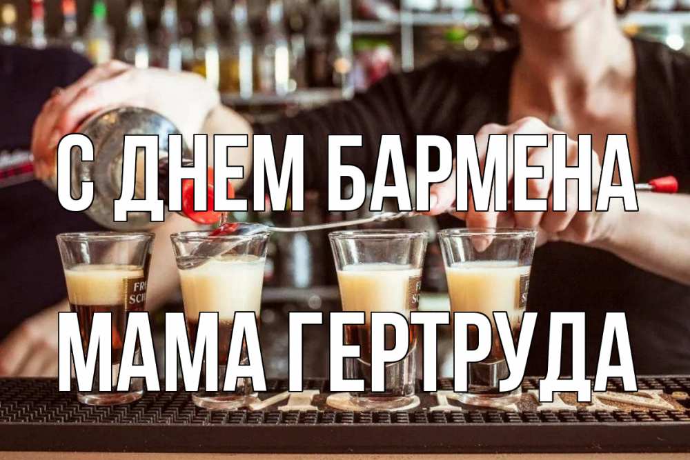Открытка на каждый день с именем, Мама-Гертруда С днем бармена с днем бармена Прикольная открытка с пожеланием онлайн скачать бесплатно 