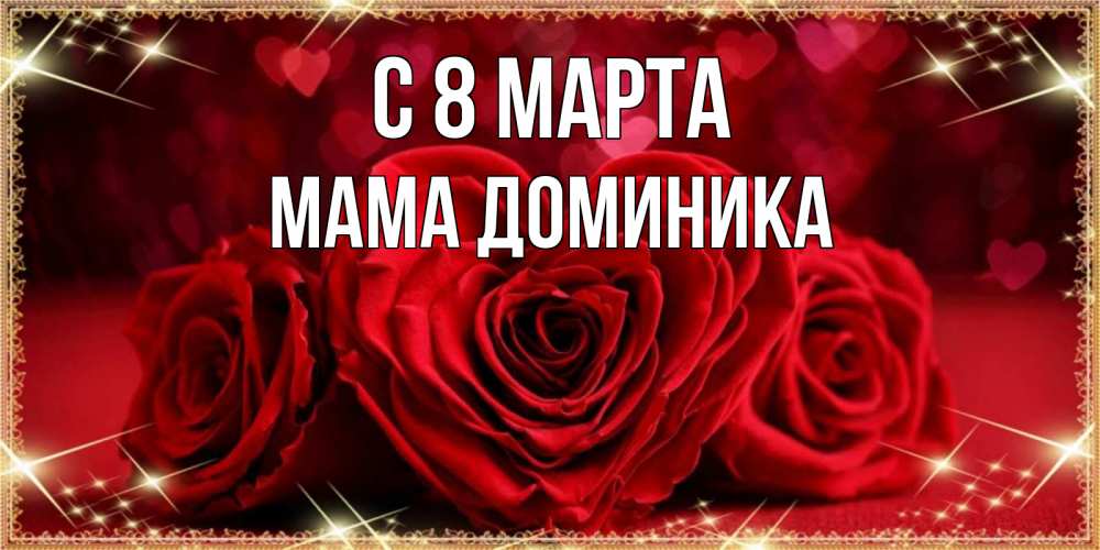 Открытка на каждый день с именем, Мама-Доминика С 8 МАРТА три красные розы Прикольная открытка с пожеланием онлайн скачать бесплатно 