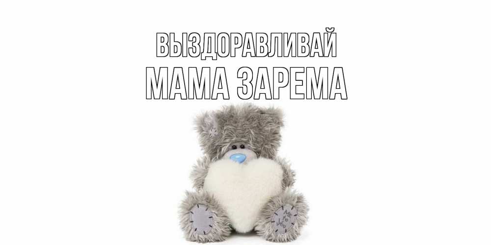 Открытка на каждый день с именем, Мама-Зарема Выздоравливай не болейте и выздоравливайте быстрее Прикольная открытка с пожеланием онлайн скачать бесплатно 