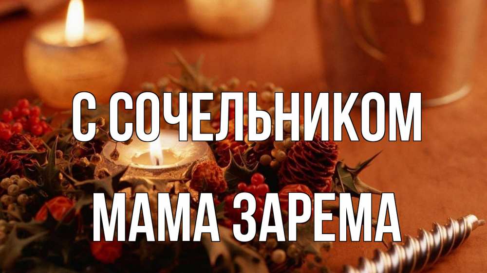 Открытка на каждый день с именем, Мама-Зарема С сочельником сочельник Прикольная открытка с пожеланием онлайн скачать бесплатно 