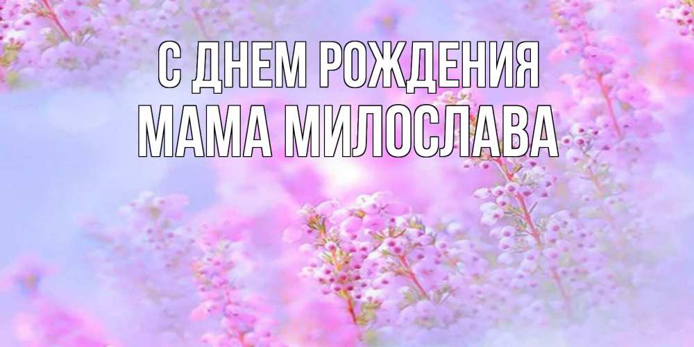 Открытка на каждый день с именем, Мама-Милослава С днем рождения красивая открытка с мелкими цветами Прикольная открытка с пожеланием онлайн скачать бесплатно 