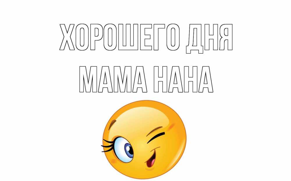 Открытка на каждый день с именем, Мама-Нана Хорошего дня чудесный день Прикольная открытка с пожеланием онлайн скачать бесплатно 
